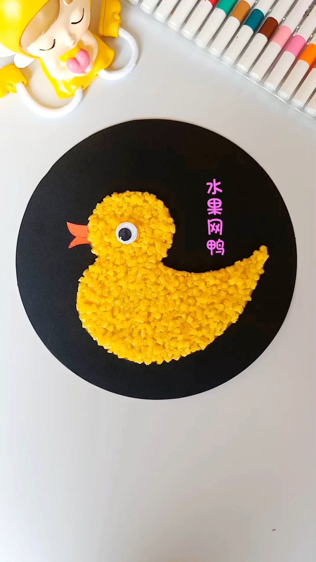 家里水果网先别丢,孩子可以做个小鸭子手工哦!幼儿园手工 动手能力培养 手工