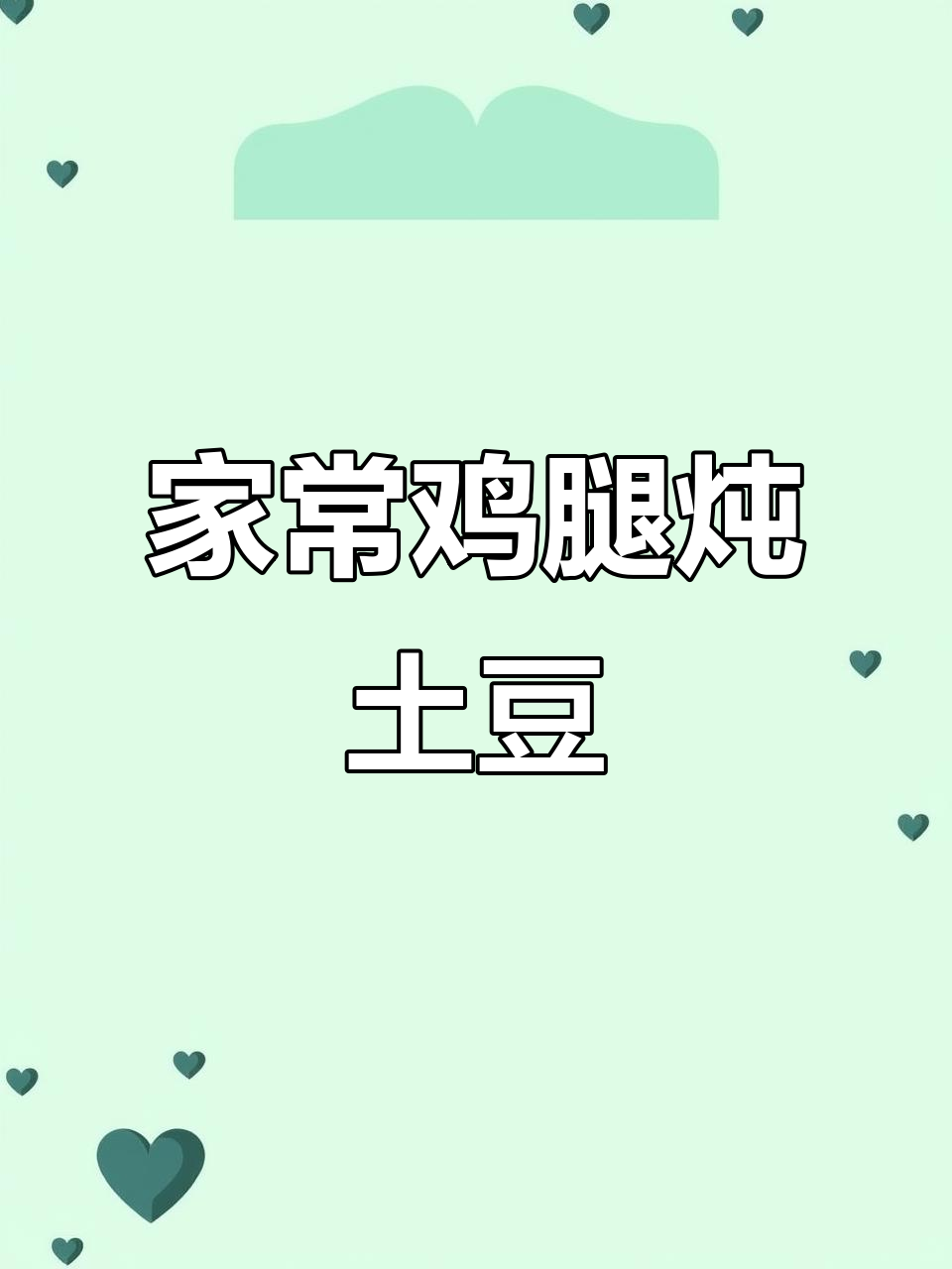 鸡腿炖土豆粉条,家常下饭新做法