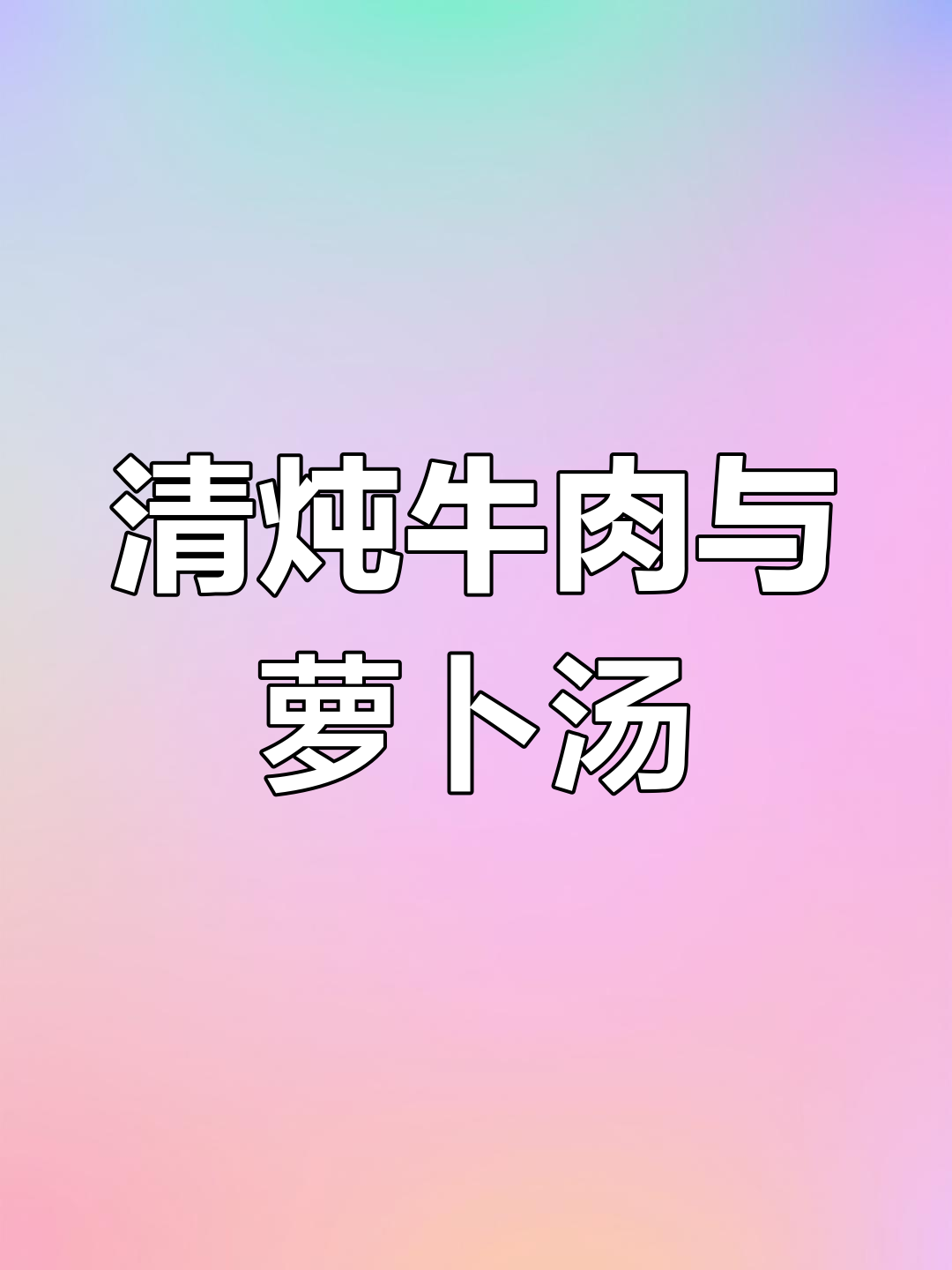 牛肉清炖,萝卜汤鲜美,蘸料一拌,肉香四溢!