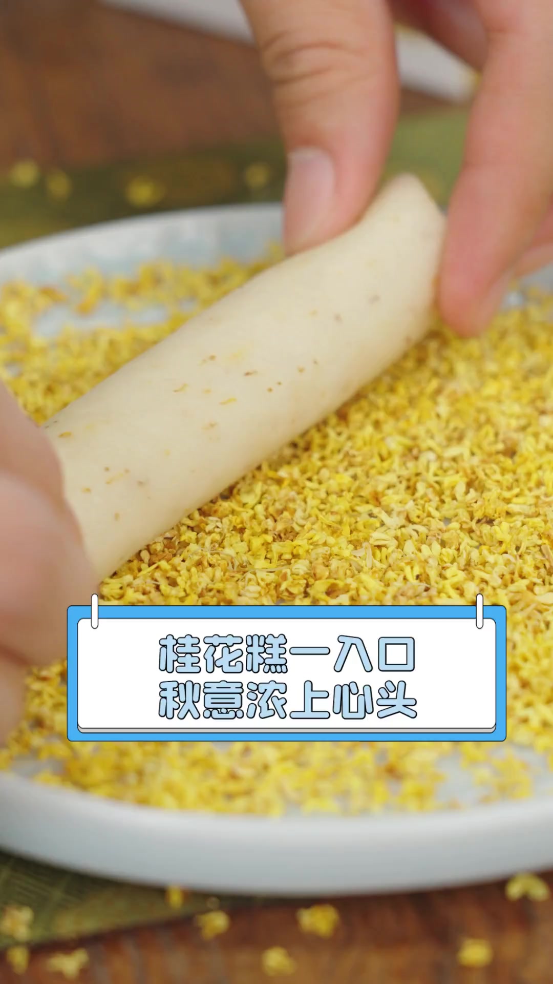 桂花糕一入口,秋意浓上心头