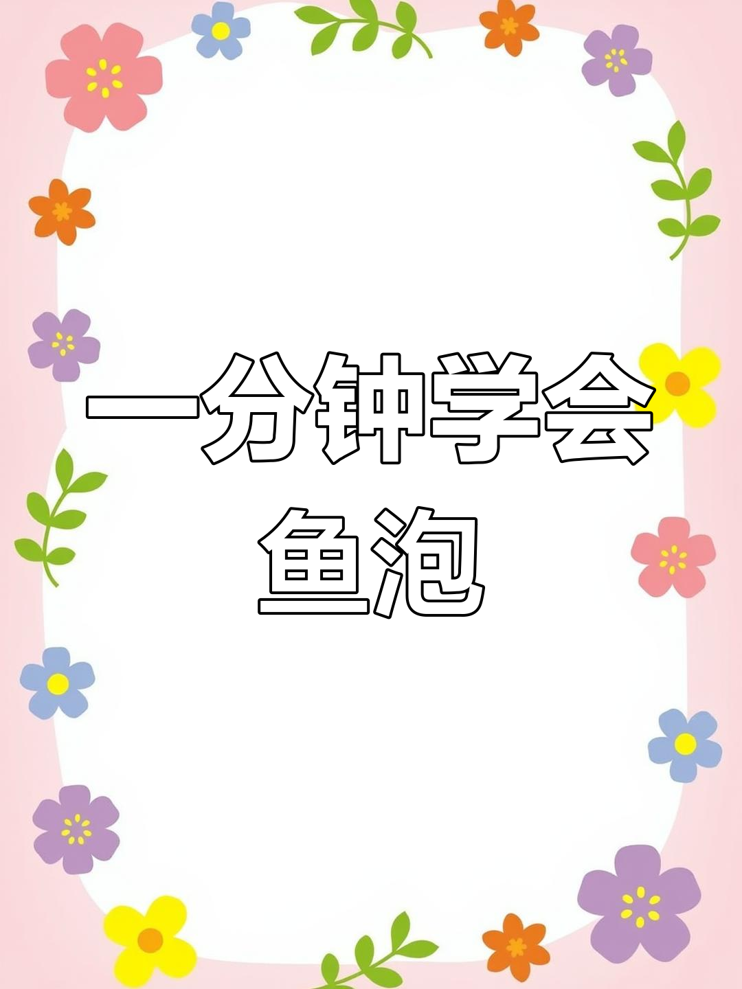 鱼泡发制技巧,脆嫩口感轻松做