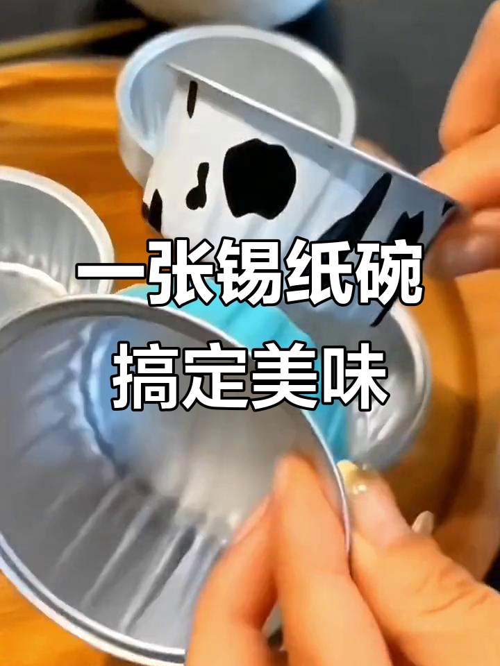锡纸碗轻松做美食,空气炸锅一加热就能搞定