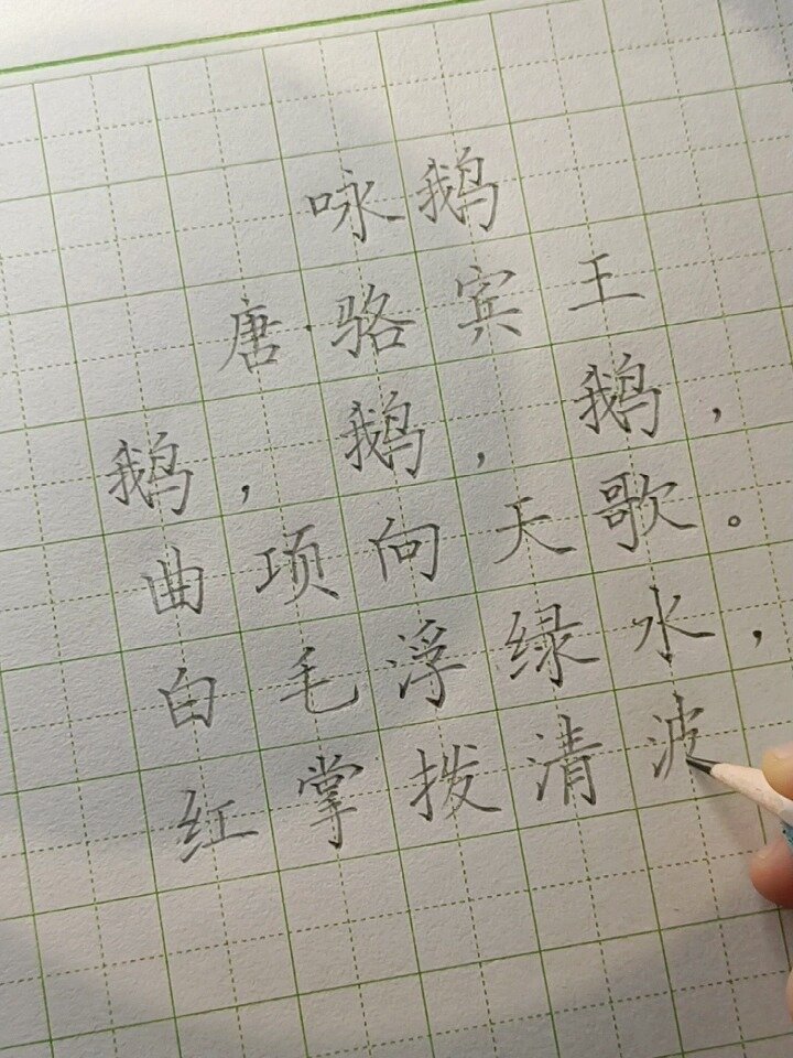 硬笔练字必备古诗《咏鹅》