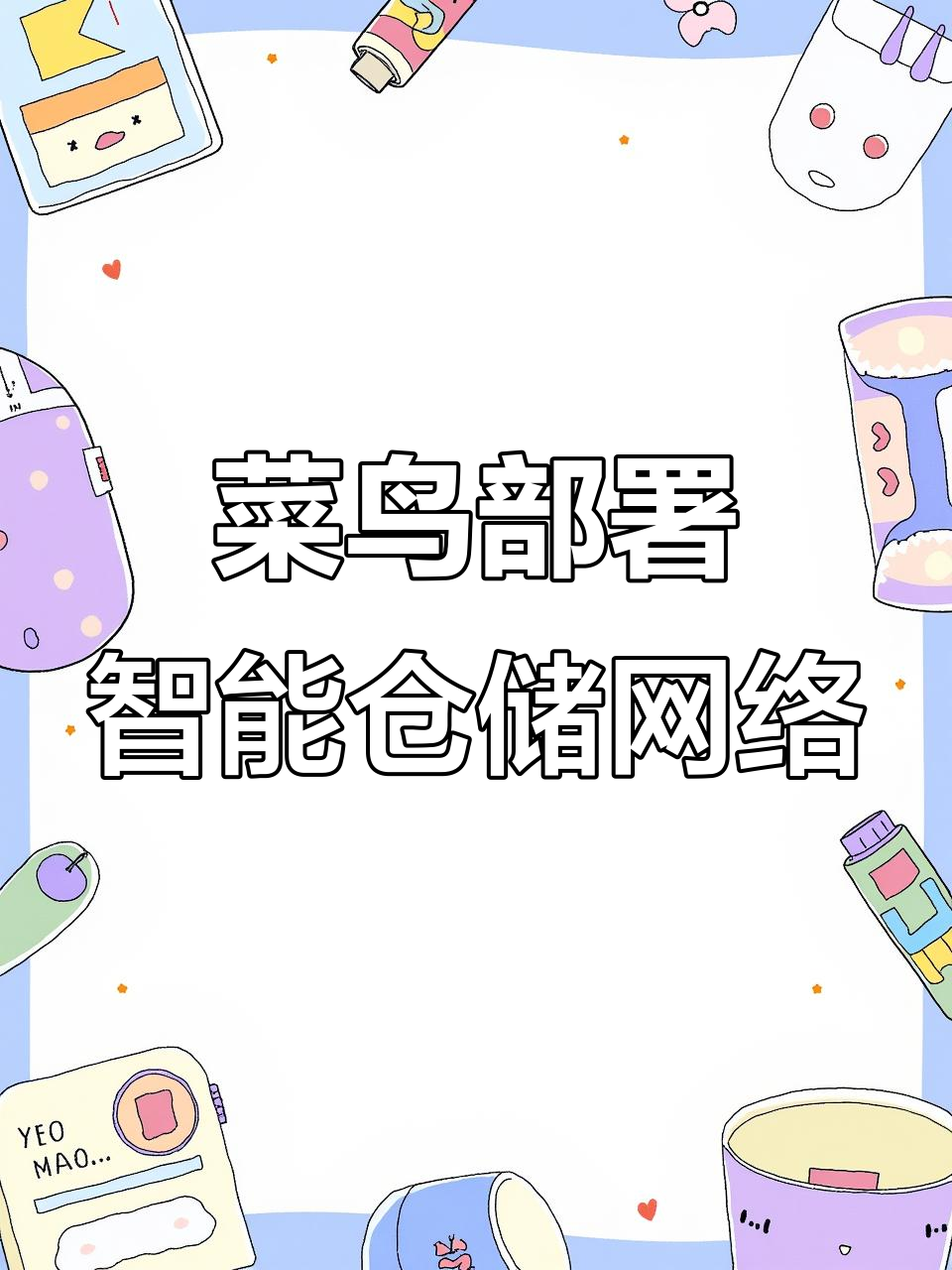 2026年菜鸟海外建机器人仓,AI助力跨境物流升级