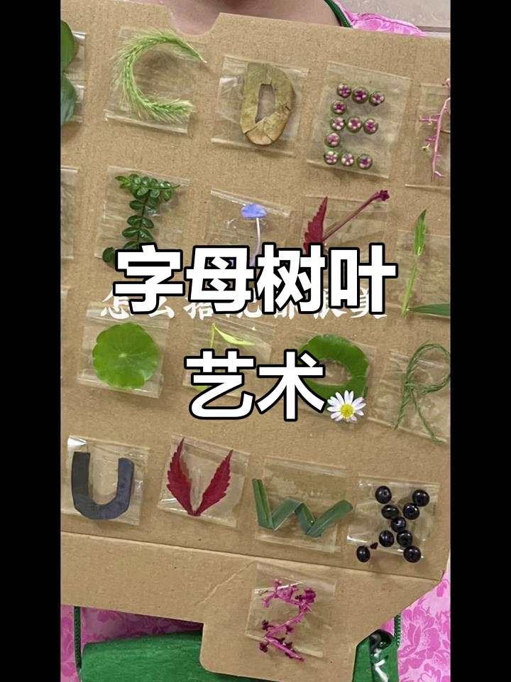 树叶拼贴画,创意手工亲子时光