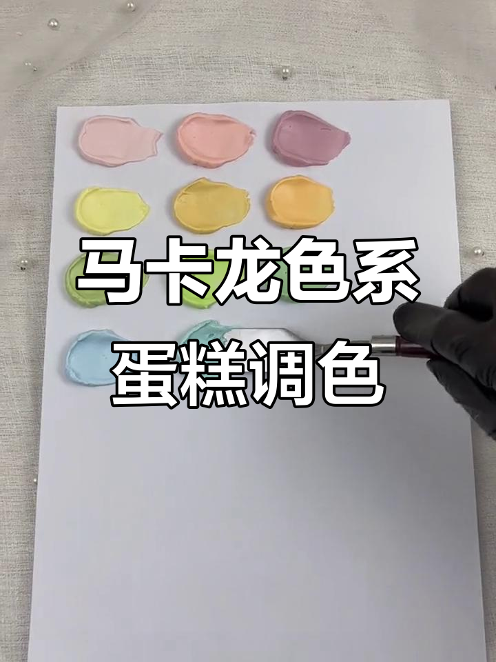 马卡龙色系蛋糕奶油调色技巧,轻松掌握少女心色彩