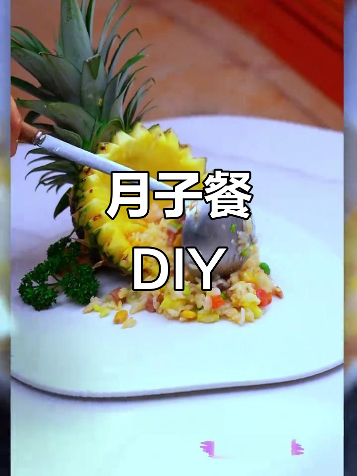 一起动手做月子餐,凤梨炒饭超美味!