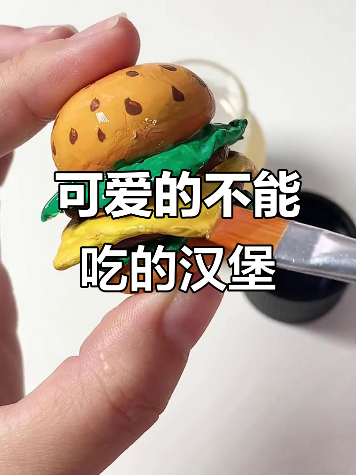 这个汉堡太可爱了，居然不能吃！