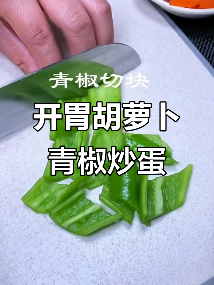 胡萝卜青椒炒鸡蛋,开胃又下饭,吃上一口停不下来