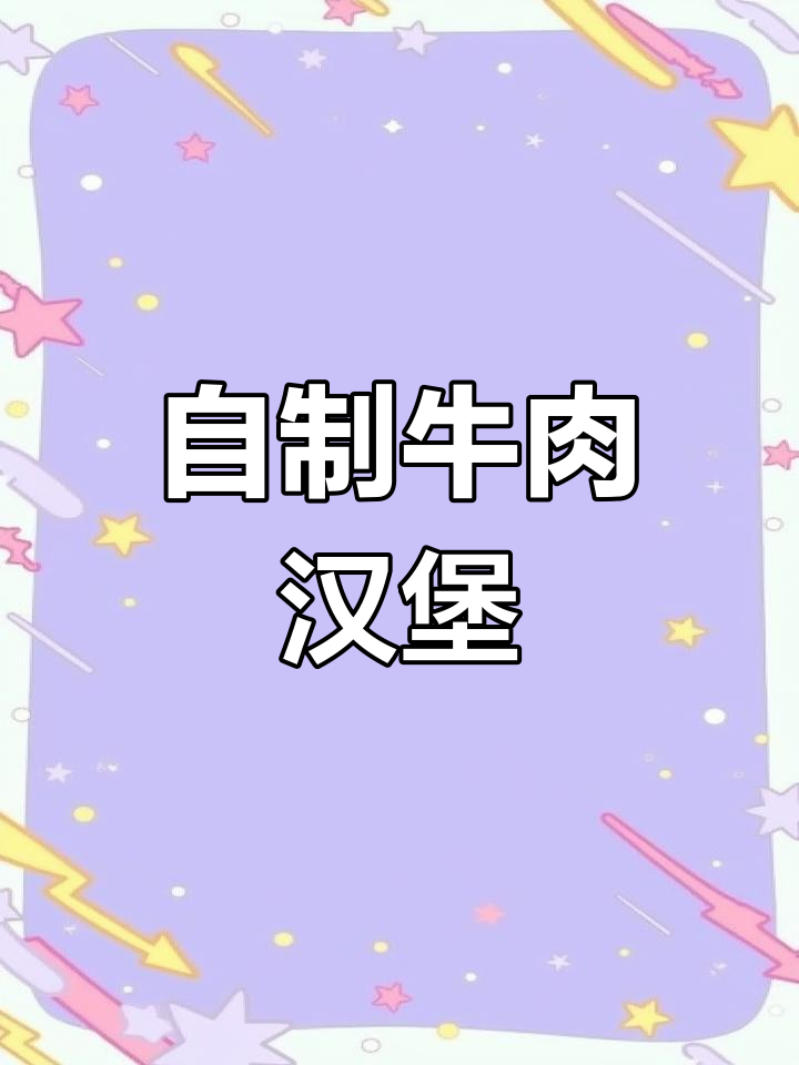 空气炸锅做牛肉汉堡,轻松搞定美味!