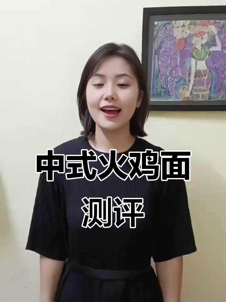 火鸡面新吃法,中式口味不辣,泡四分钟就能搞定!