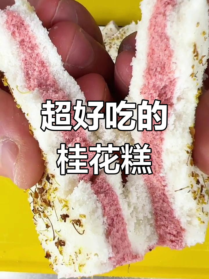 传统桂花糕做法,简单又美味,香气扑鼻