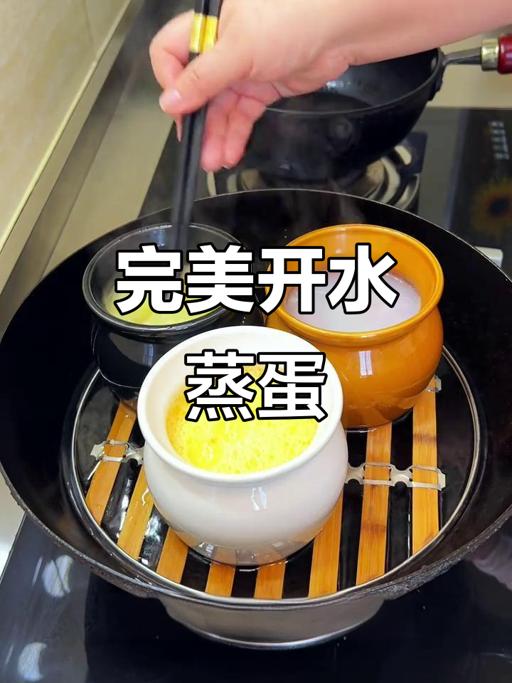 开水蒸蛋,嫩滑又零失败!掌握正确方法轻松做
