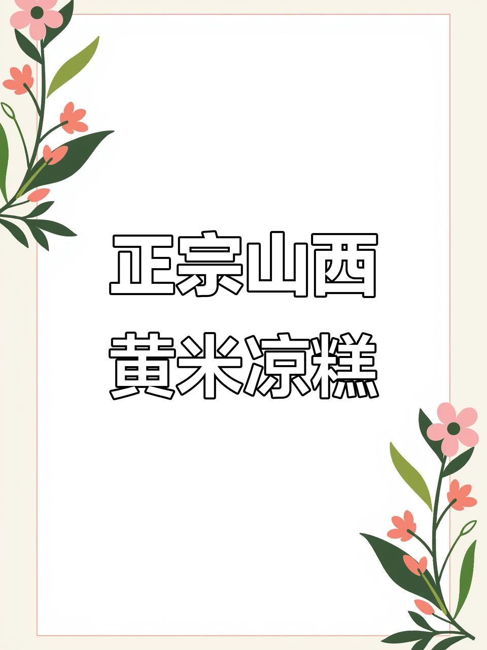 山西黄米凉糕,软糯香甜,早餐必备!
