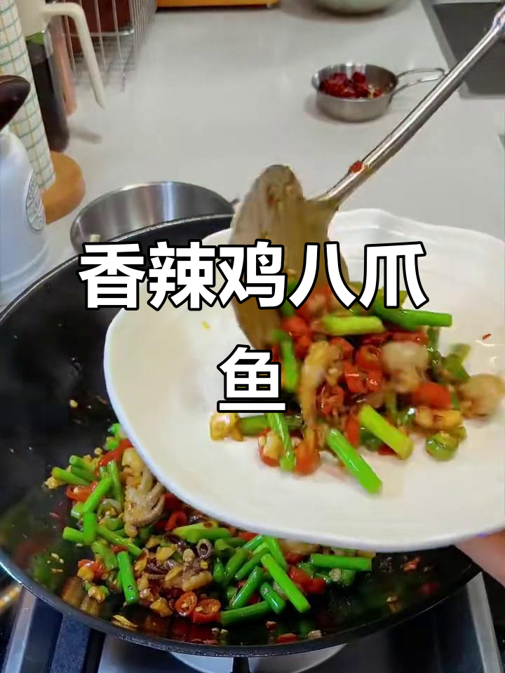 爆炒香辣八爪鱼,配两碗米饭吃不停