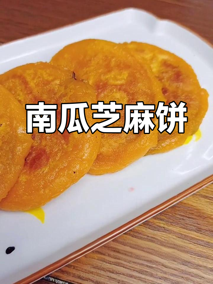 芝麻南瓜饼,糯米粉与面粉的完美搭配