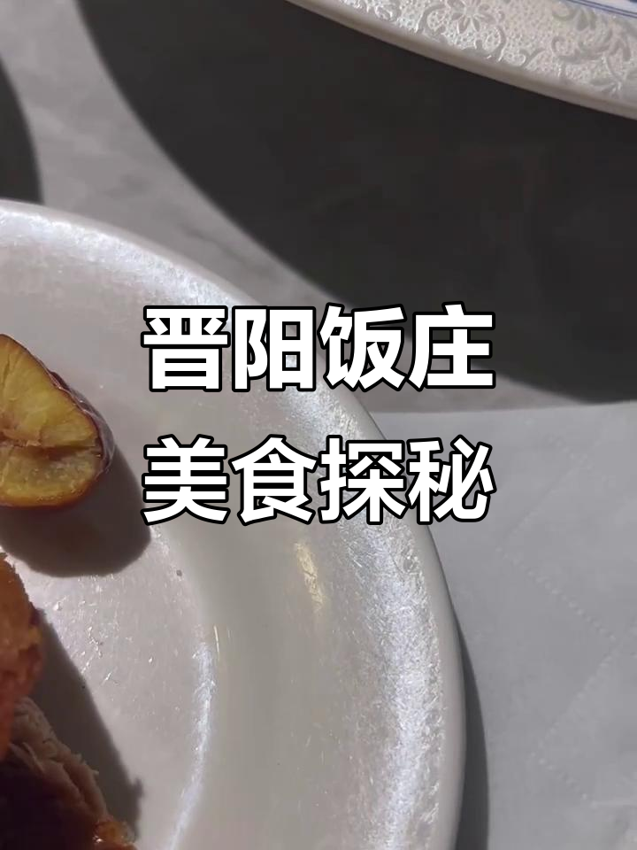 北京晋阳饭庄：油脂丰富，鸭子和豆制品都超好吃