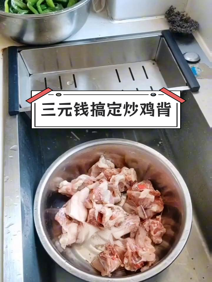 简单家常炒鸡背,三块多成本轻松做