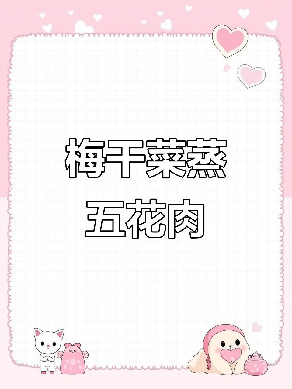 年夜饭必备！梅干菜蒸五花肉，香气扑鼻让人无法抗拒