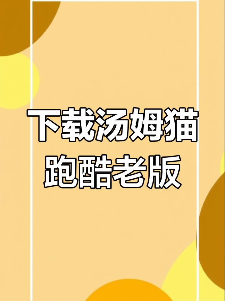如何下载汤姆猫跑酷旧版本?详细教程来啦