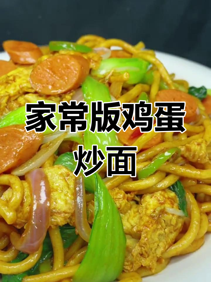 鸡蛋炒面家常做法,掌握几个关键步骤
