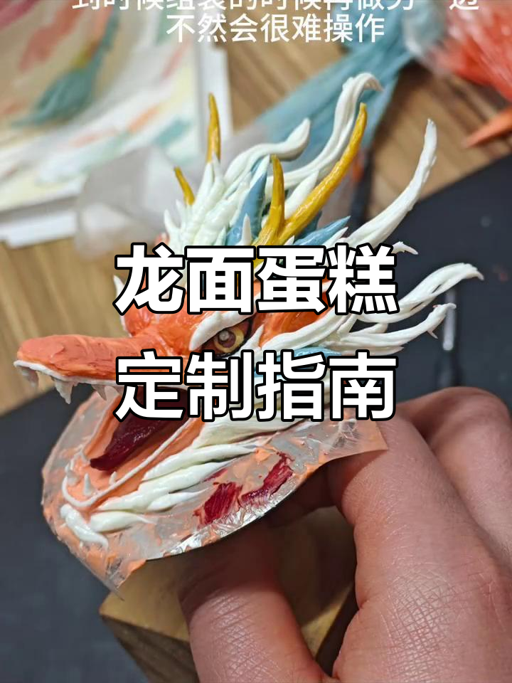 辰龙生肖蛋糕制作教程,国风风格满满