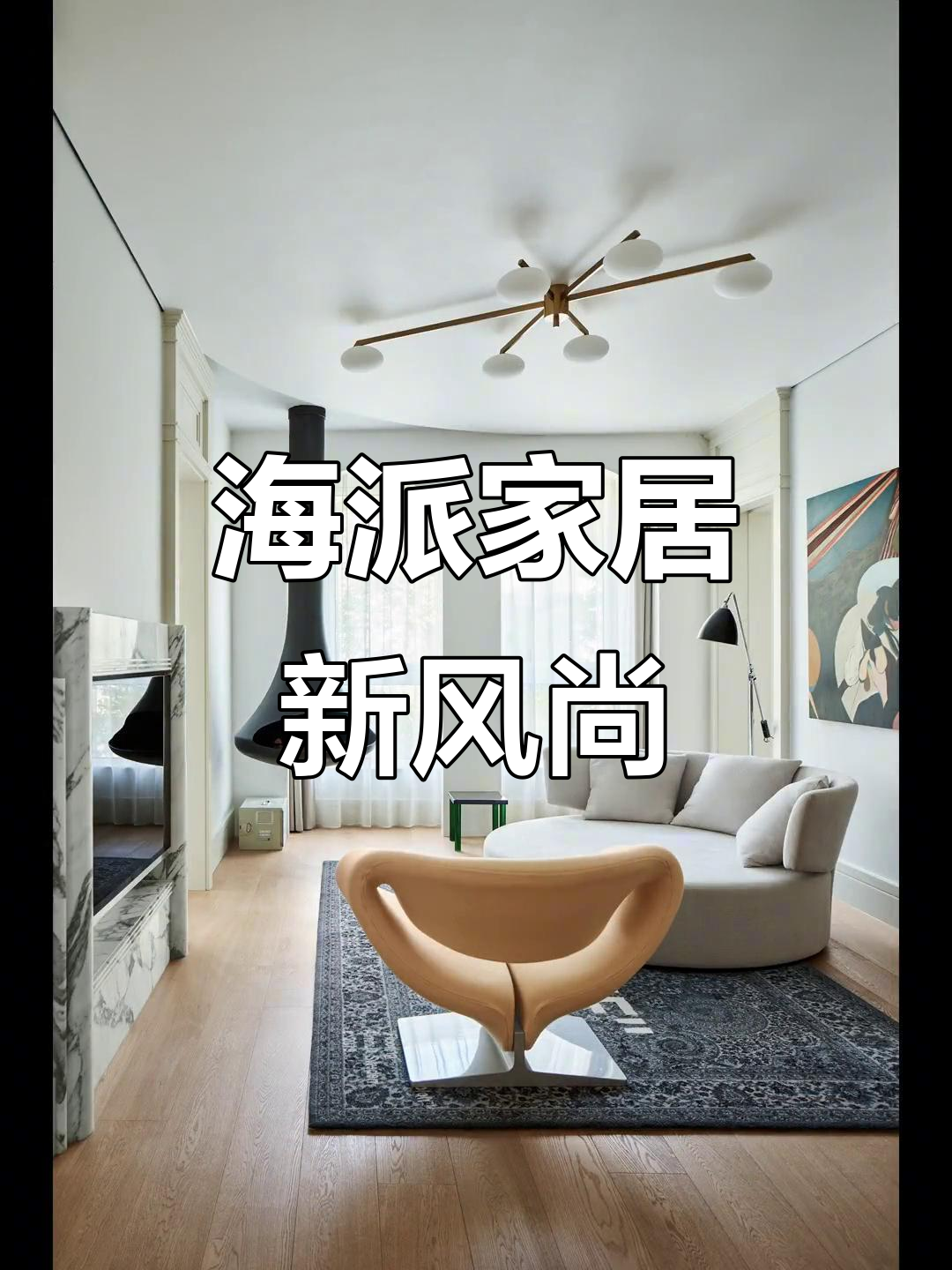 汪昶行巧妙设计，展现现代家庭与海派风格的完美融合