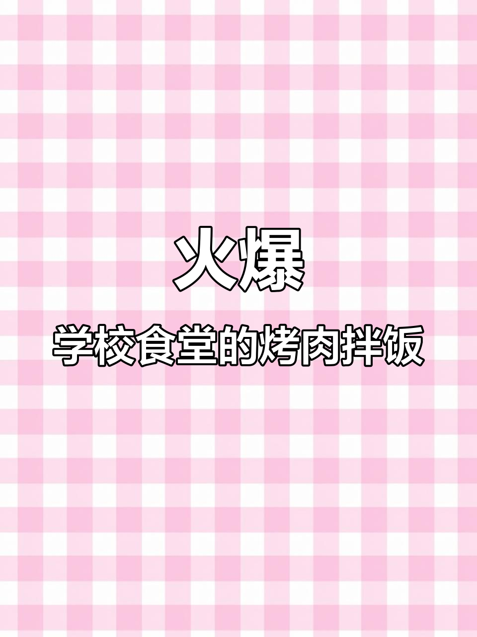 学校食堂热销的烤肉拌饭,五百份不够卖!