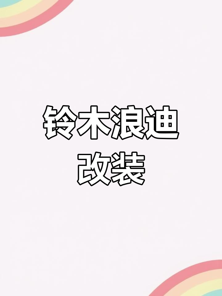 铃木浪迪改装,手动挡升级更炫酷