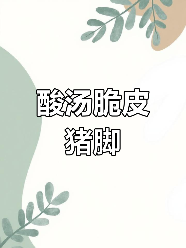 酸汤猪脚,脆皮口感让人停不下来