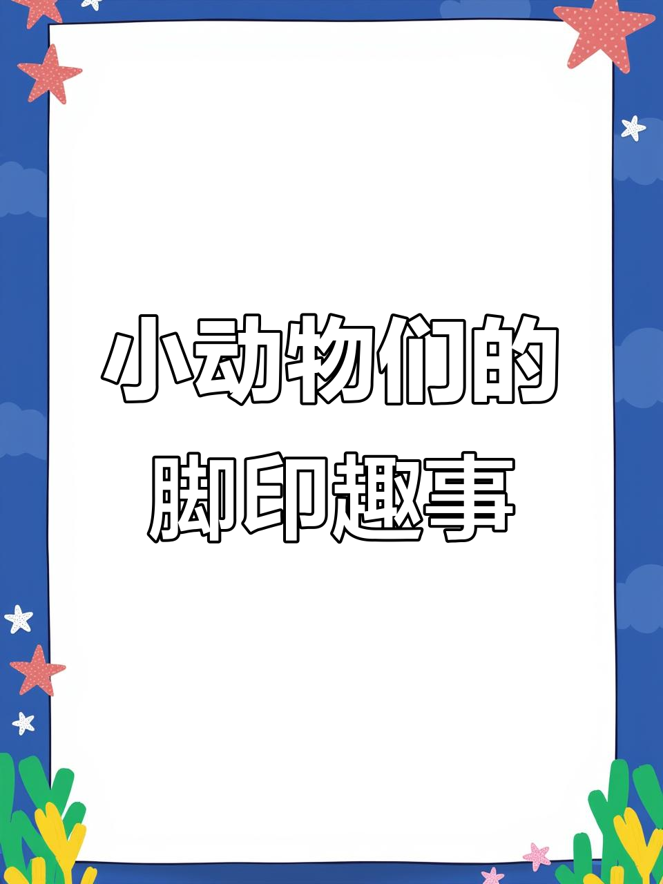 雪地里的小画家们,小鸡小狗小鸭小马都画了什么?