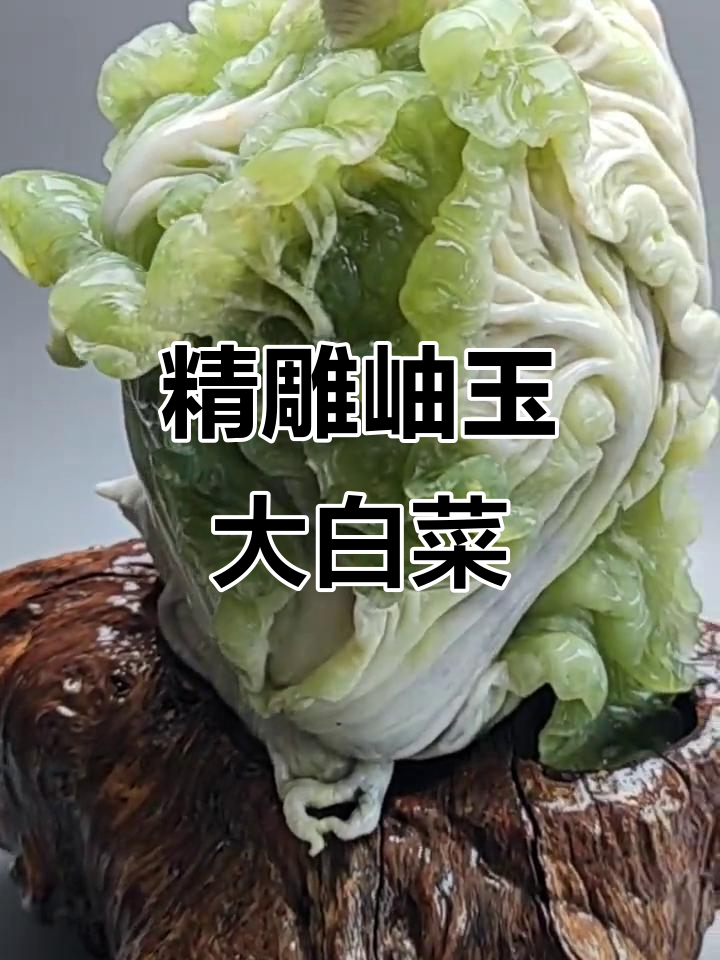 四大名玉之一，岫玉大白菜摆件手工雕刻精美绝伦