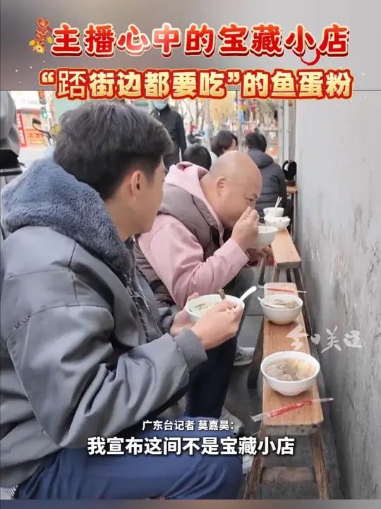 主播心中的宝藏小店:没门牌号、没店名,街坊们“踎街边都要吃”的鱼蛋粉。(广东台记者 莫嘉昊