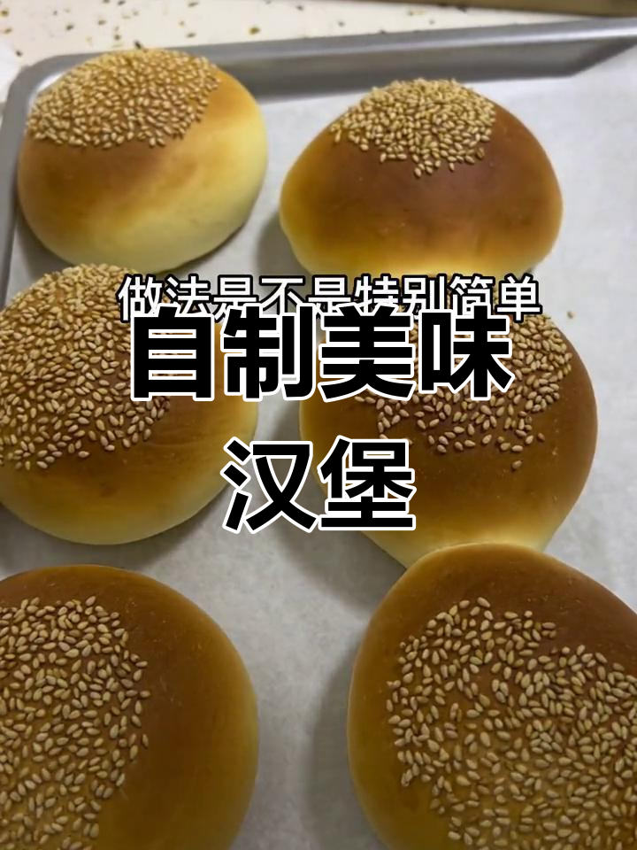 超简单自制汉堡包,轻松搞定