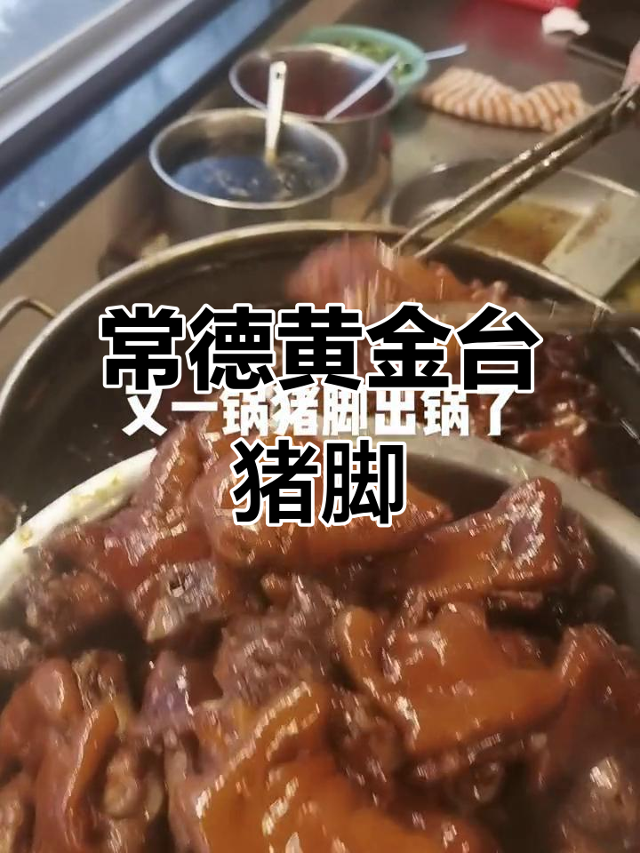 郑老歪的卤猪蹄,色香味俱全,常德黄金台总店的美味传承