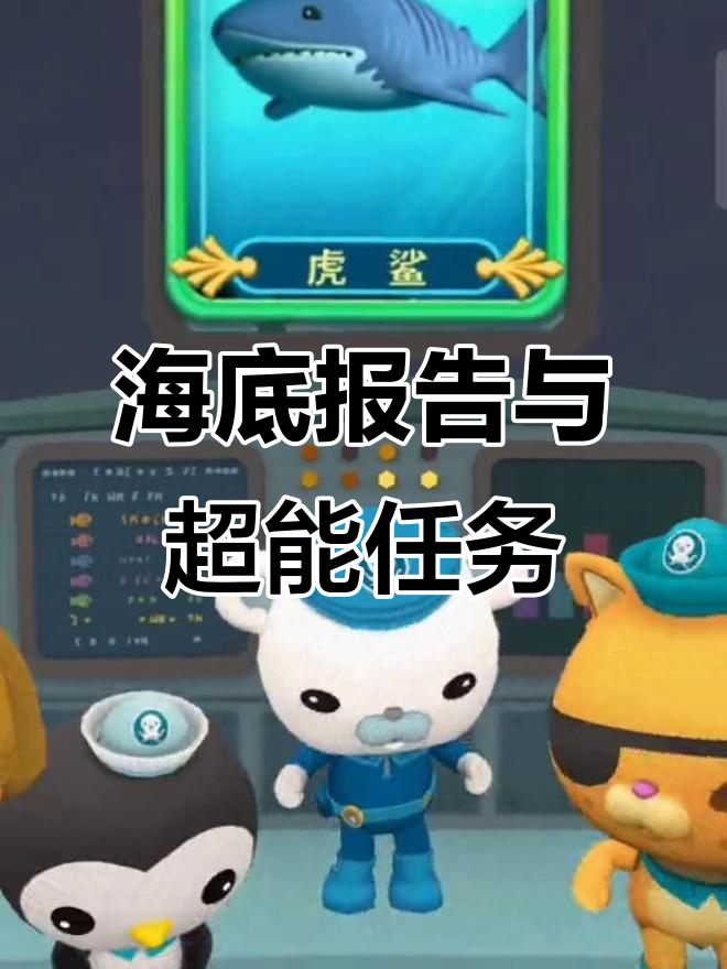 海底小纵队任务圆满结束,超级传宝挑战完美收官