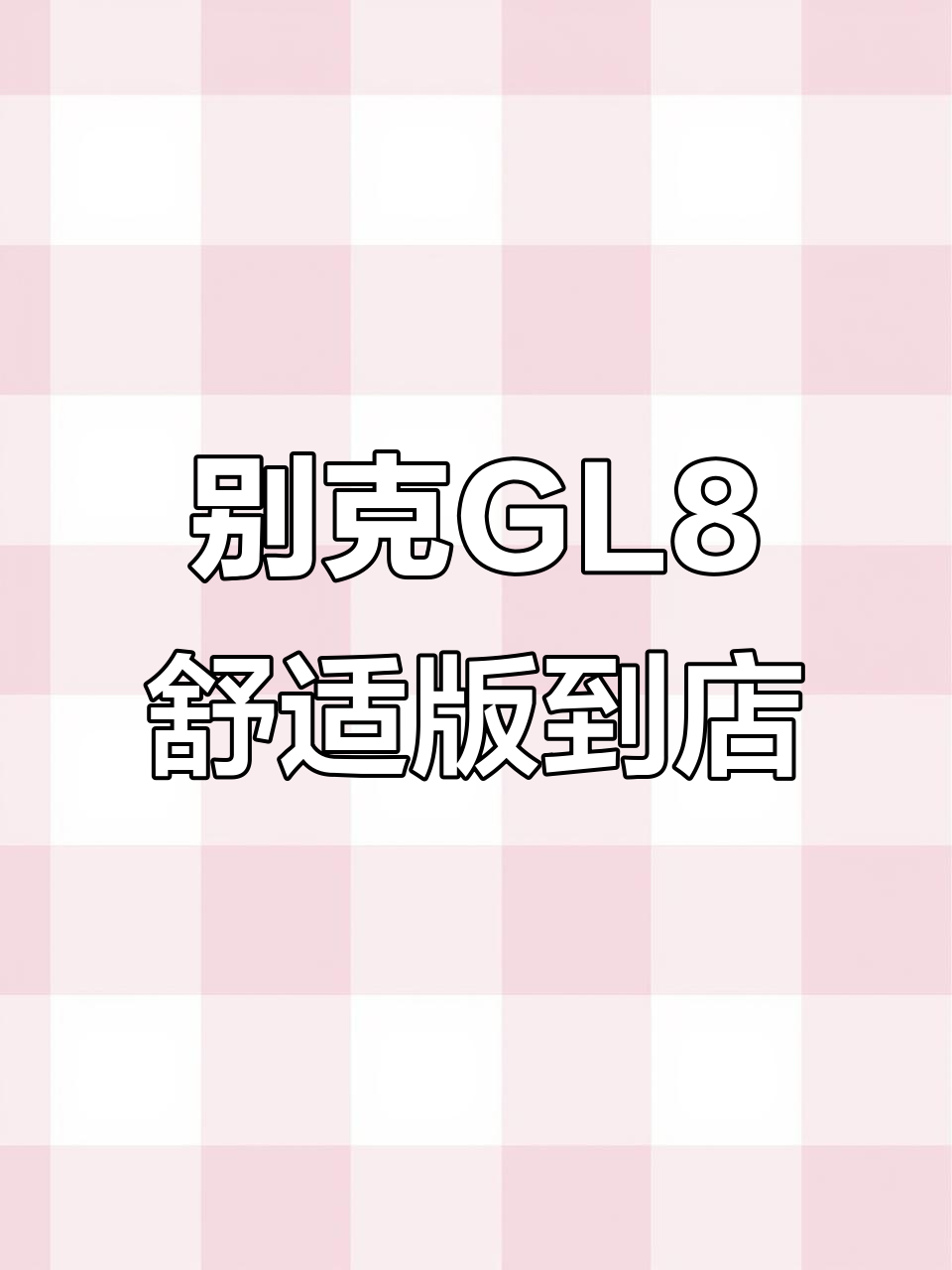 2016年别克GL8舒适版，咖啡色内饰全新座椅，价格超值
