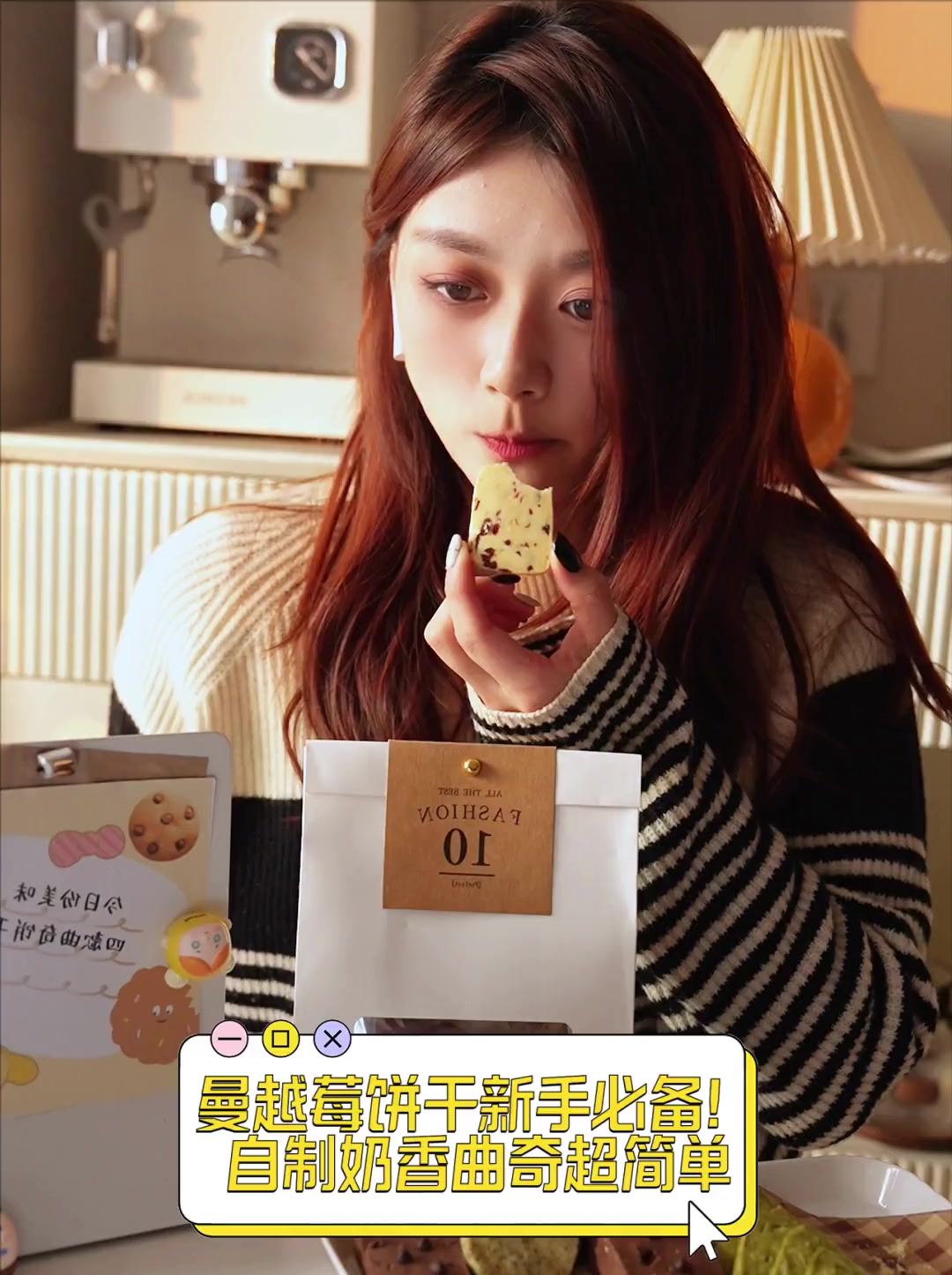 曼越莓饼干新手必备!自制奶香曲奇超简单