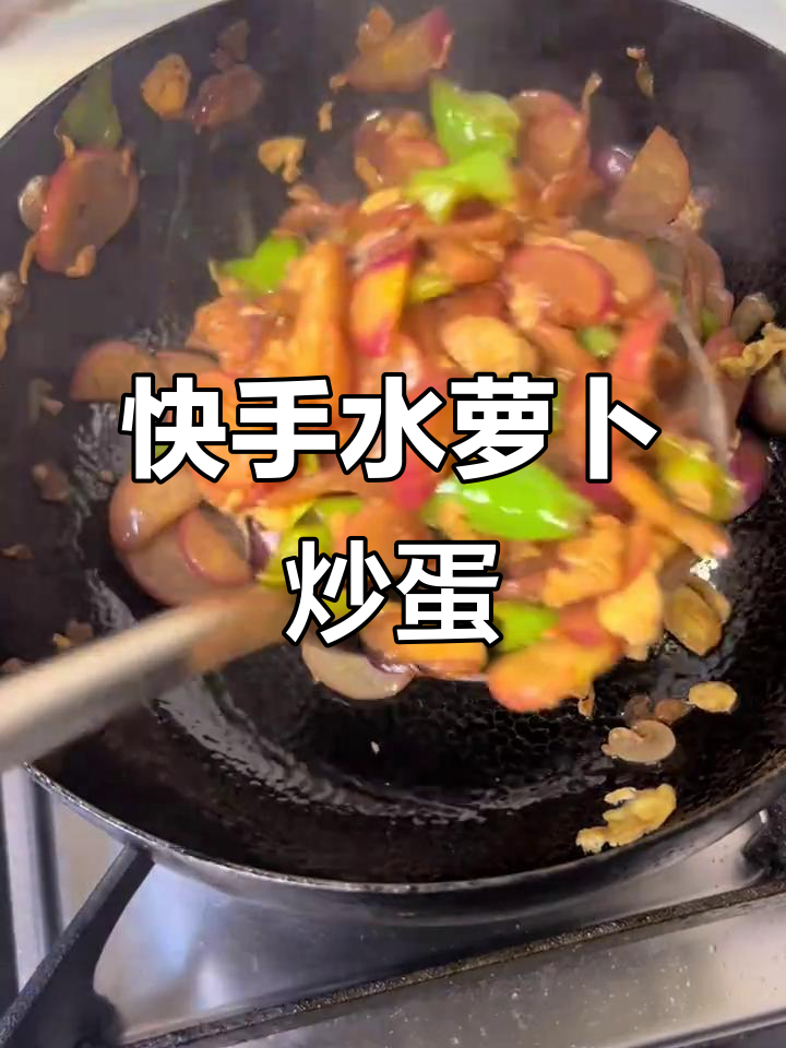 水萝卜炒鸡蛋,简单又下饭!