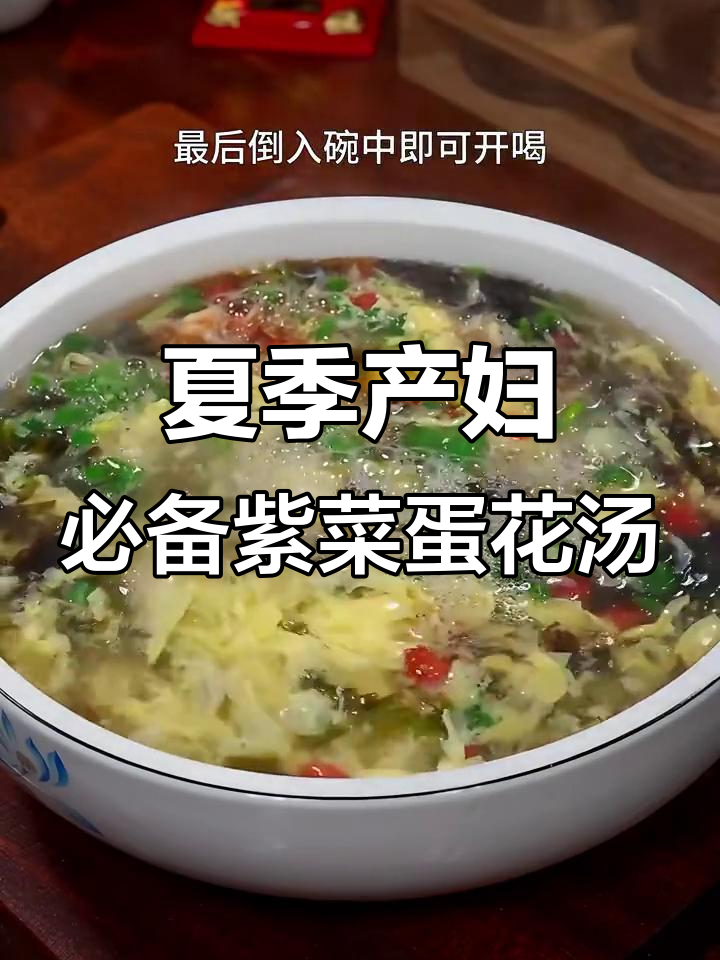 紫菜蛋花汤,孕妇产后必试!鲜香又解暑