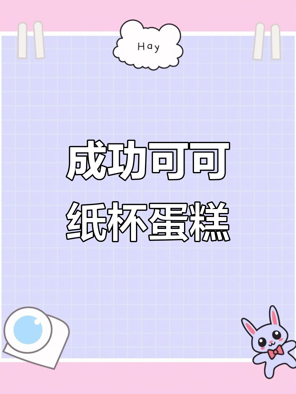 不开裂、不塌陷的可可纸杯蛋糕,完美松软细腻口感