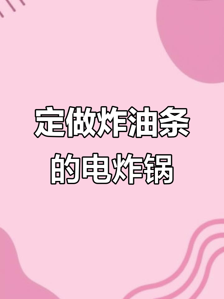 定制大型电炸锅,油条专用设计,三组加热管可调温