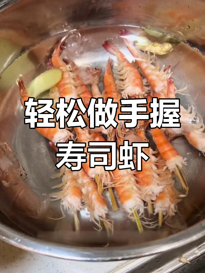 手握寿司虾的完美做法,简单又好吃