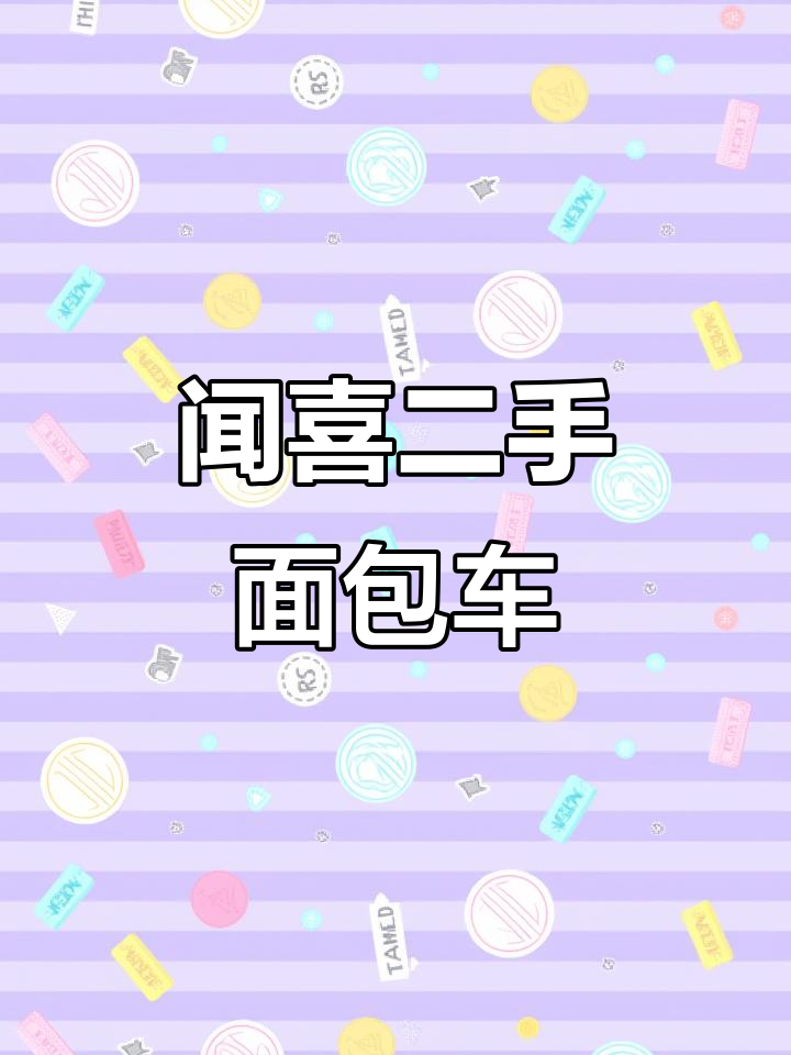二手面包车,练手代步首选!闻喜地区热销车型推荐