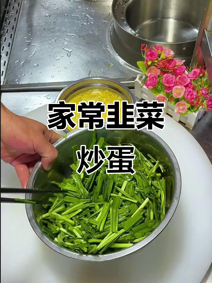 韭菜虾皮炒鸡蛋，家常下饭美味来袭