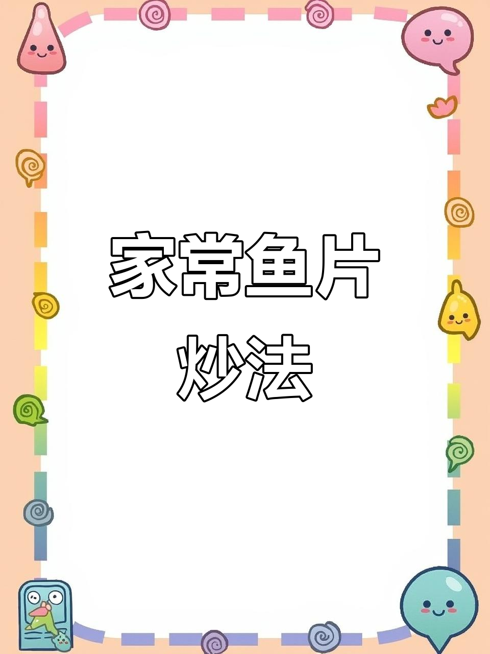新鲜鱼肉如何做更美味？教你一招家常做法，鲜香十足