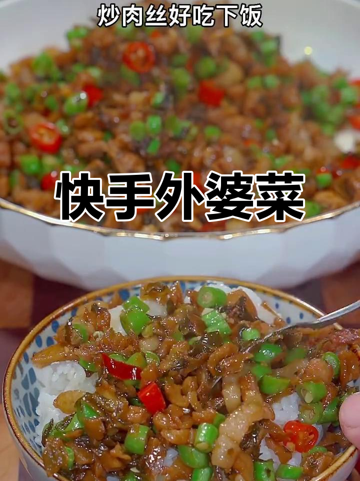 外婆菜炒肉丝，简单又下饭，晚餐必备！