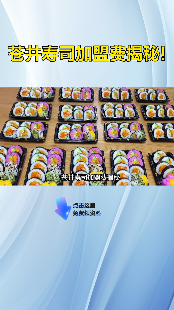 苍井寿司加盟费揭秘!