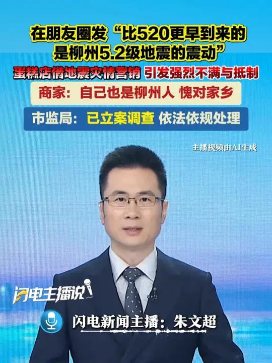 蛋糕店借地震灾情营销，在朋友圈发“比520更早到来的，是柳州5.2级地震的震动”，引发强烈