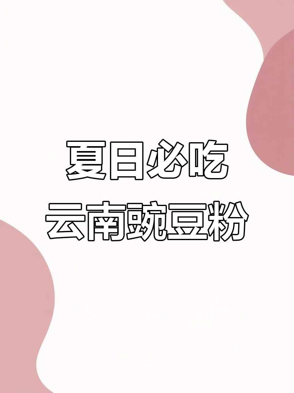 云南夏季必备凉拌豌豆粉,口感细腻爽口又开胃